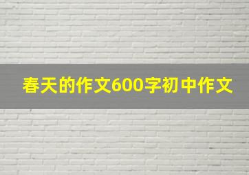 春天的作文600字初中作文