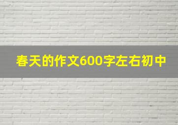 春天的作文600字左右初中