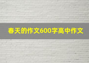 春天的作文600字高中作文