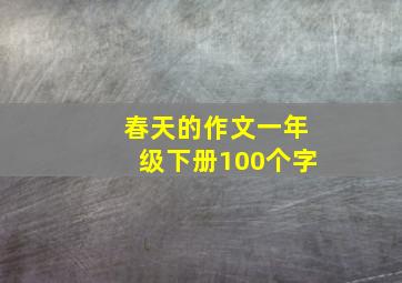 春天的作文一年级下册100个字