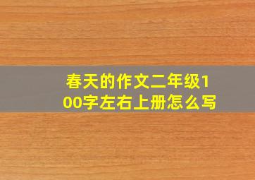 春天的作文二年级100字左右上册怎么写