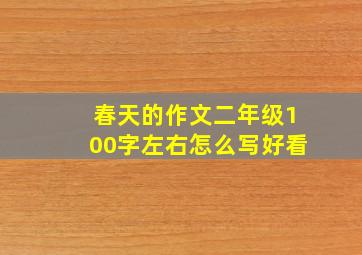 春天的作文二年级100字左右怎么写好看