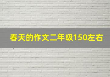 春天的作文二年级150左右