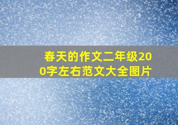 春天的作文二年级200字左右范文大全图片