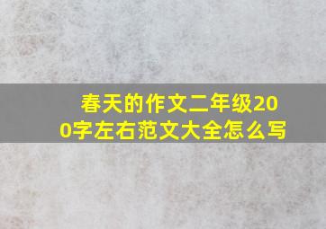 春天的作文二年级200字左右范文大全怎么写