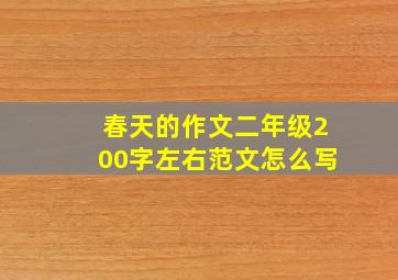 春天的作文二年级200字左右范文怎么写