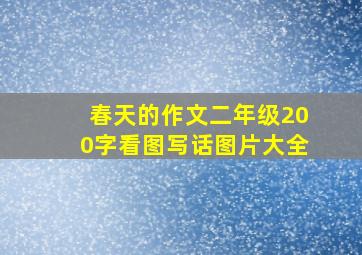 春天的作文二年级200字看图写话图片大全