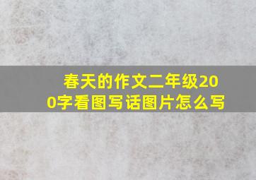 春天的作文二年级200字看图写话图片怎么写