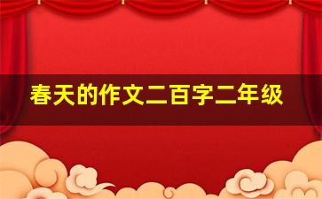 春天的作文二百字二年级