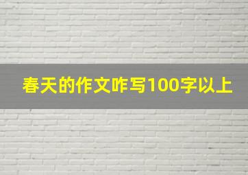 春天的作文咋写100字以上