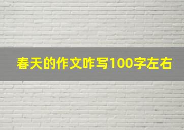 春天的作文咋写100字左右