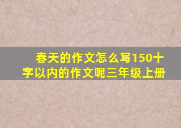 春天的作文怎么写150十字以内的作文呢三年级上册