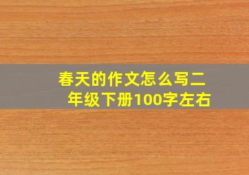 春天的作文怎么写二年级下册100字左右