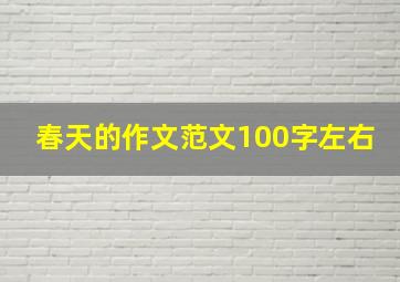 春天的作文范文100字左右