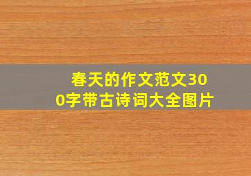 春天的作文范文300字带古诗词大全图片