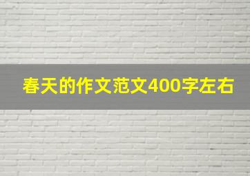 春天的作文范文400字左右