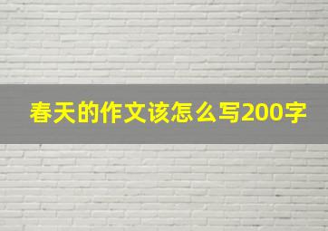 春天的作文该怎么写200字