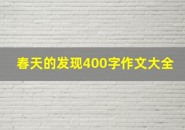 春天的发现400字作文大全