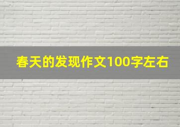 春天的发现作文100字左右