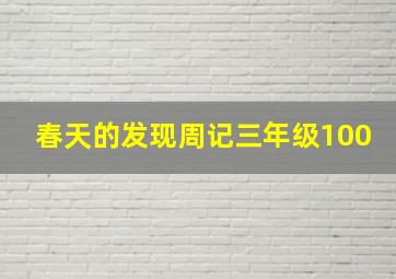 春天的发现周记三年级100