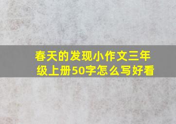 春天的发现小作文三年级上册50字怎么写好看