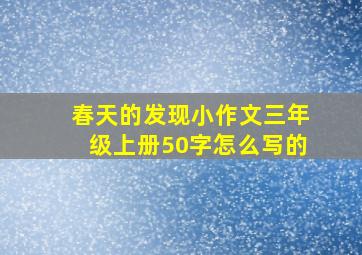 春天的发现小作文三年级上册50字怎么写的