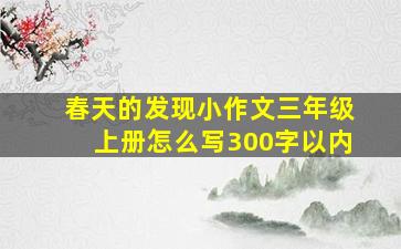 春天的发现小作文三年级上册怎么写300字以内