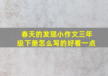 春天的发现小作文三年级下册怎么写的好看一点