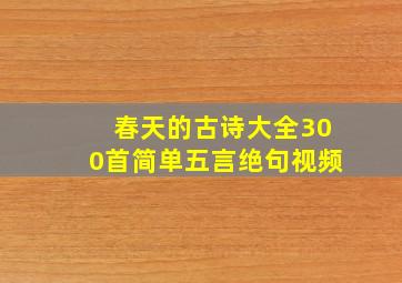 春天的古诗大全300首简单五言绝句视频