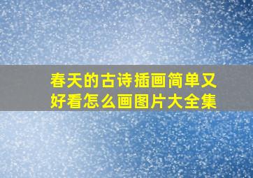 春天的古诗插画简单又好看怎么画图片大全集