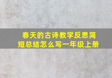 春天的古诗教学反思简短总结怎么写一年级上册