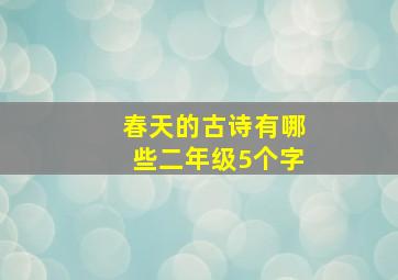 春天的古诗有哪些二年级5个字