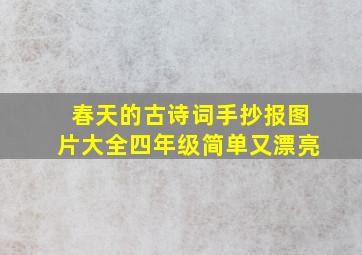 春天的古诗词手抄报图片大全四年级简单又漂亮