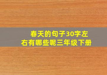 春天的句子30字左右有哪些呢三年级下册