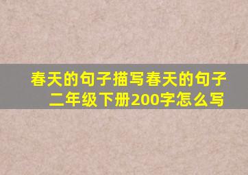 春天的句子描写春天的句子二年级下册200字怎么写