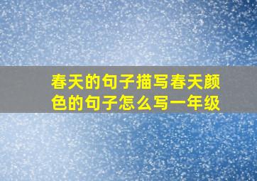 春天的句子描写春天颜色的句子怎么写一年级