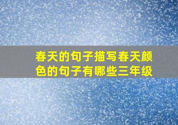 春天的句子描写春天颜色的句子有哪些三年级