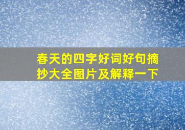 春天的四字好词好句摘抄大全图片及解释一下