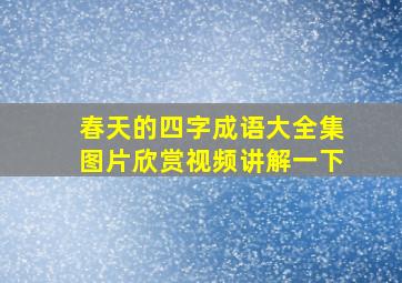 春天的四字成语大全集图片欣赏视频讲解一下