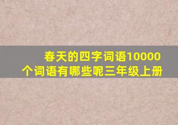 春天的四字词语10000个词语有哪些呢三年级上册