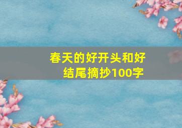 春天的好开头和好结尾摘抄100字