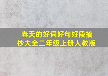 春天的好词好句好段摘抄大全二年级上册人教版