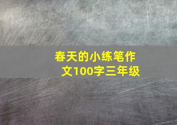 春天的小练笔作文100字三年级