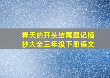 春天的开头结尾题记摘抄大全三年级下册语文