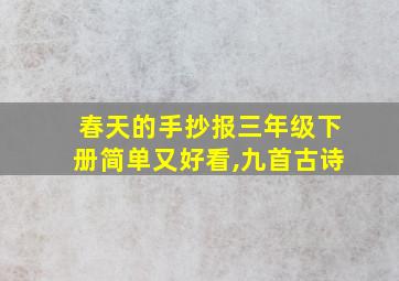 春天的手抄报三年级下册简单又好看,九首古诗