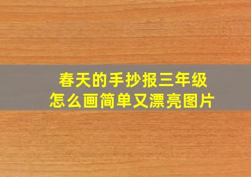 春天的手抄报三年级怎么画简单又漂亮图片