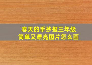 春天的手抄报三年级简单又漂亮图片怎么画