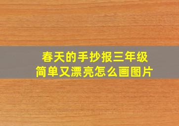 春天的手抄报三年级简单又漂亮怎么画图片