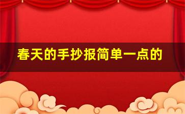 春天的手抄报简单一点的