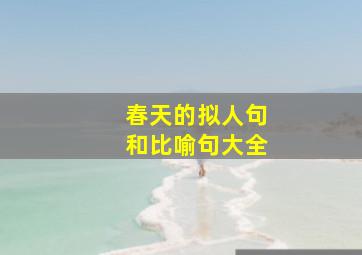 春天的拟人句和比喻句大全